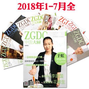 送光盘】中国大厨杂志2018年1/2.3/4/5/6/7月共6本打包厨师餐饮菜谱书籍过期刊 pdf epub mobi 电子书 下载