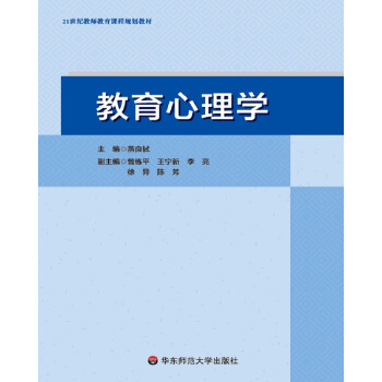 教育心理學/21世紀教師教育課程規劃教材 pdf epub mobi 電子書 下載