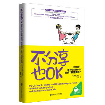 不分享也OK:培养孩子能力和同情心的29条“叛逆法则”