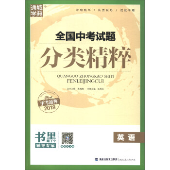 通城學典·全國中考試題分類精粹：英語（2018） pdf epub mobi 電子書 下載