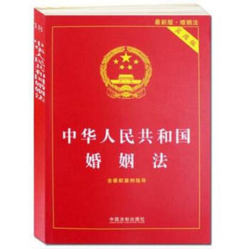 正版現貨 中華人民共和國婚姻法(實用版2017 2018新版) 含新案例指導 中國法製 pdf epub mobi 電子書 下載
