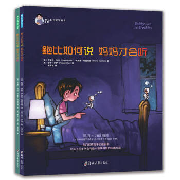 鲍比如何说系列(套装全两册)