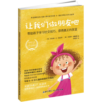 让我们做朋友吧:帮助孩子学习社交技巧、获得真正的友谊