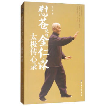 慰蒼先生金仁霖太極傳心錄 pdf epub mobi 電子書 下載