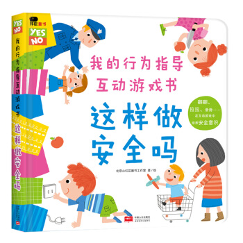 邦臣小紅花·我的行為指導互動遊戲書·這樣做安全嗎 [2-6歲] pdf epub mobi 電子書 下載