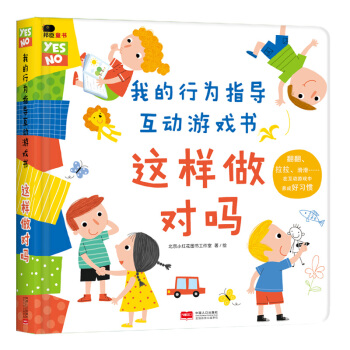 邦臣小紅花·我的行為指導互動遊戲書·這樣做對嗎 [2-6歲] pdf epub mobi 電子書 下載