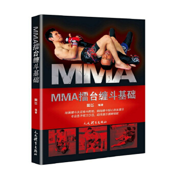 MMA擂颱纏鬥基礎 pdf epub mobi 電子書 下載