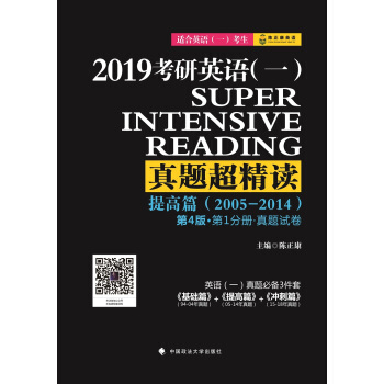 2019考研英語（一）真題超精讀（提高篇 2005-2014） pdf epub mobi 電子書 下載