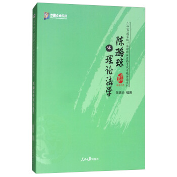 陈璐琼讲理论法学/2018年国家统一法律职业资格考试专题讲座系列 pdf epub mobi 电子书 下载