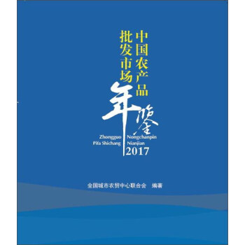 中国农产品批发市场年鉴（2017） pdf epub mobi 电子书 下载