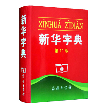 新华字典第11版单色本 商务印书馆平装新华字典 小学生工具书 少儿辞典注解词组笔画识 pdf epub mobi 电子书 下载