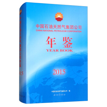 中国石油天然气集团公司年鉴（2015） [China National Petroleum Corporatioin] pdf epub mobi 电子书 下载