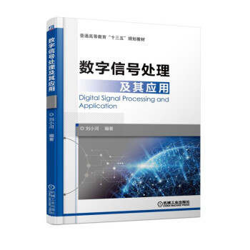 数字信号处理及其应用 pdf epub mobi 电子书 下载