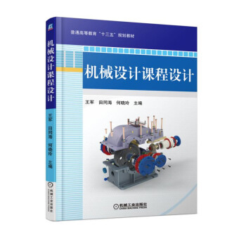 机械设计课程设计 pdf epub mobi 电子书 下载