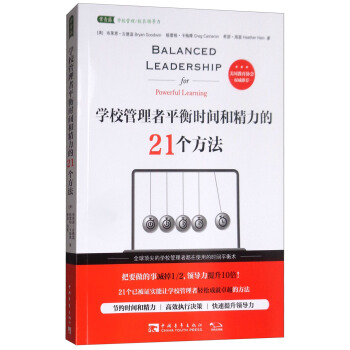 學校管理者平衡時間和精力的21個方法 [Balanced Leadership for Powerful Learning] pdf epub mobi 電子書 下載