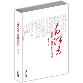 毛澤東詩詞書法背後的故事