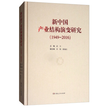 新中国产业结构演变研究（1949-2016） pdf epub mobi 电子书 下载