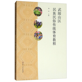 武陵山區民族民俗傳統體育教程 pdf epub mobi 電子書 下載