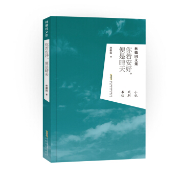 林徽因文集：你若安好，便是晴天 pdf epub mobi 电子书 下载