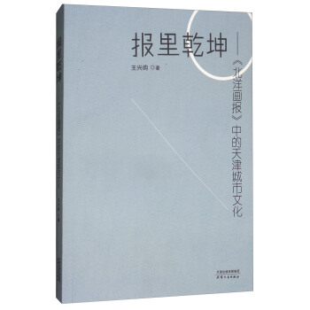 报里乾坤:《北洋画报》中的天津城市文化