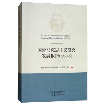 国外马克思主义研究发展报告（2016） [Report on development of China's overseas Marxism research（2016）] pdf epub mobi 电子书 下载