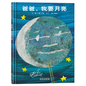 信誼繪本世界精選圖畫書：爸爸，我要月亮 [3-6歲] pdf epub mobi 電子書 下載