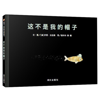 信誼繪本世界精選圖畫書：這不是我的帽子 pdf epub mobi 電子書 下載