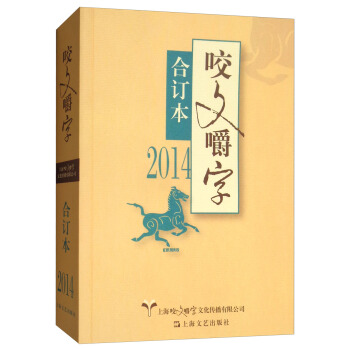 2014年《咬文嚼字》合订本 pdf epub mobi 电子书 下载