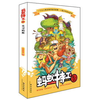 蚂蚁特工-实习蚂蚁 pdf epub mobi 电子书 下载