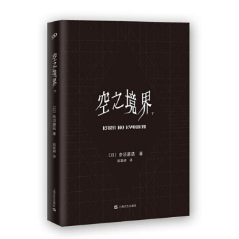 空之境界(下) pdf epub mobi 电子书 下载