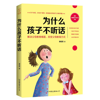 为什么孩子不听话:30个妙招,200余个案例,轻松解决你和孩子之间的问题!