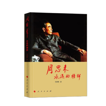周恩来：永远的榜样 pdf epub mobi 电子书 下载