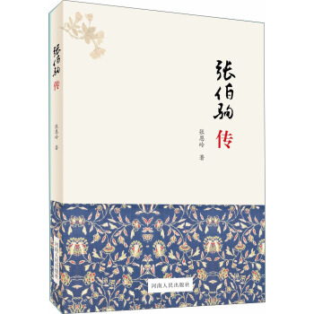張伯駒傳