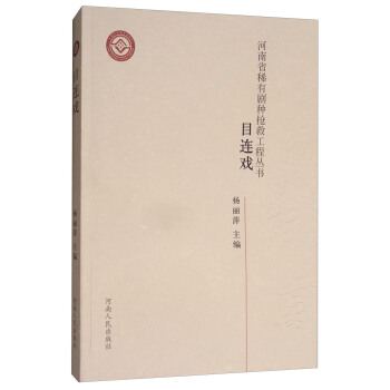 目连戏/河南省稀有剧种抢救工程丛书