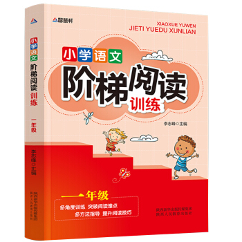 智慧軒 新課標小學語文階梯閱讀訓練一年級(全國通用)