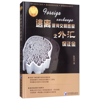 逃離混沌交易密室之外匯保證金