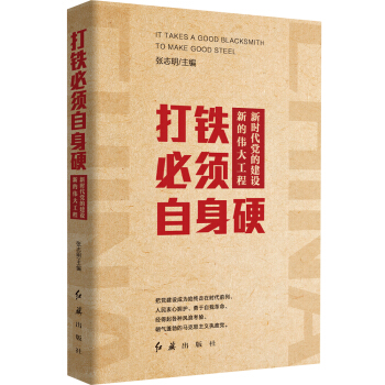 打铁必须自身硬：新时代党的建设新的伟大工程 pdf epub mobi 电子书 下载