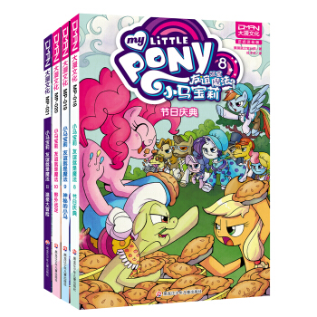 小馬寶莉：友誼就是魔法 第二捲（套裝共4冊） [7-14歲] [Friendship is Magic] pdf epub mobi 電子書 下載