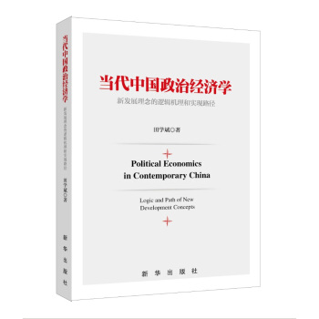 当代中国政治经济学 pdf epub mobi 电子书 下载