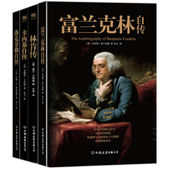 美国四大传记：富兰克林自传+林肯传+卡内基自传+洛克菲勒自传（套装共4册） pdf epub mobi 电子书 下载