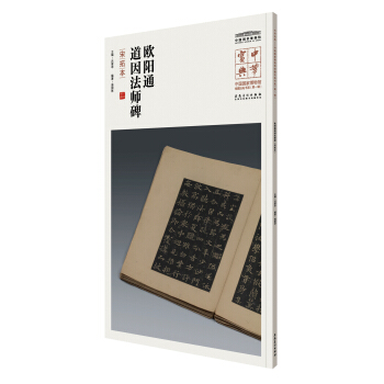 中华宝典——中国国家博物馆藏法帖书系(第一辑)·欧阳通道因法师碑（宋拓本） pdf epub mobi 电子书 下载