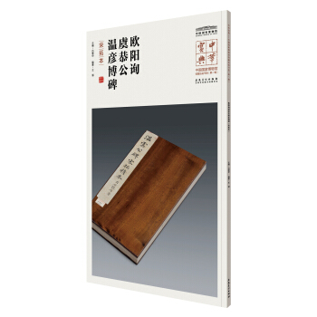 中華寶典——中國國傢博物館藏法帖書係(第一輯)·歐陽詢虞恭公溫彥博碑(宋拓本)