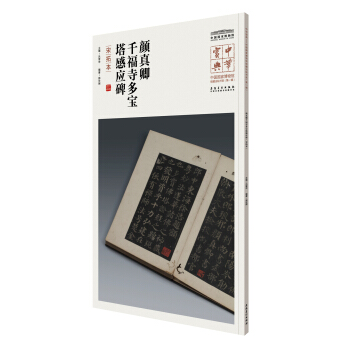 中華寶典——中國國傢博物館藏法帖書係(第一輯)·顔真卿韆福寺多寶塔感應碑(宋拓本)