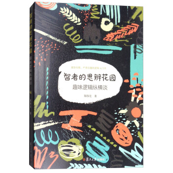 智者的思辨花園：趣味邏輯縱橫談（修訂本） pdf epub mobi 電子書 下載