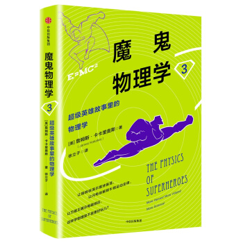 魔鬼物理学3：超级英雄故事里的物理学 [The Physics of Superheroes] pdf epub mobi 电子书 下载