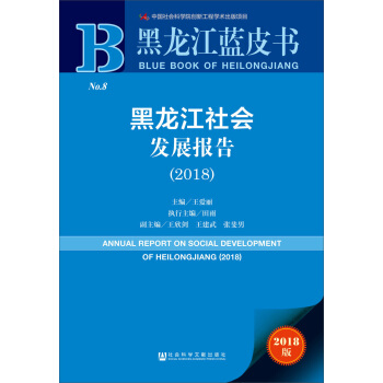 黑龍江藍皮書：黑龍江社會發展報告（2018） [ANNUAL REPORT ON SOCIAL DEVELOPMENT OF HEILONGJIANG(2018)] pdf epub mobi 電子書 下載