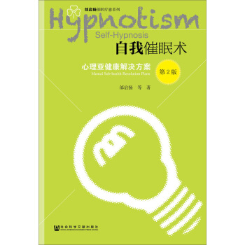自我催眠術：心理亞健康解決方案（第2版） [Self-Hypnosis:Mental Sub-health Resolution Plans] pdf epub mobi 電子書 下載