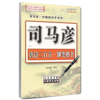 司马彦字帖 钢笔楷书·唐诗三百首