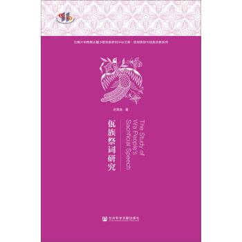 佤族祭詞研究 [The Study of Wa People’s Sacrificial Speech] pdf epub mobi 電子書 下載