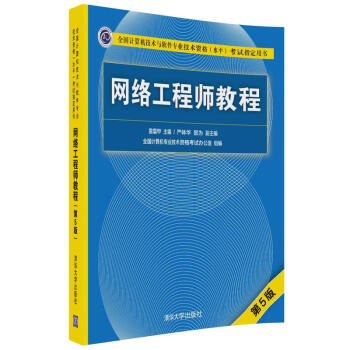 网络工程师教程(第5版)(全国计算机技术与软件专业技术资格(水平)考试指定用书)